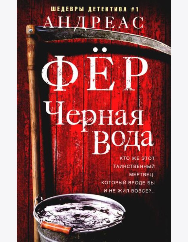 Черная вода: роман