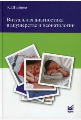 Визуальная диагностика в акушерстве и неонатологии