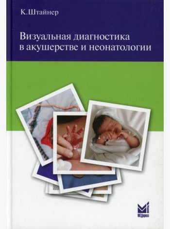 Визуальная диагностика в акушерстве и неонатологии