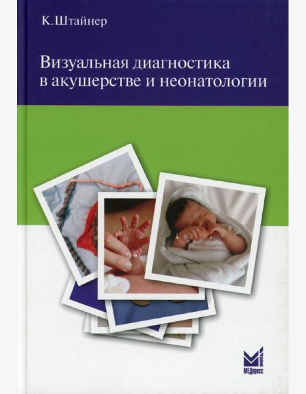 Визуальная диагностика в акушерстве и неонатологии