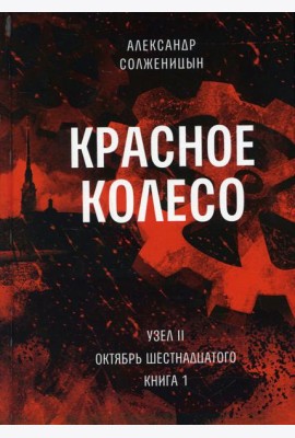 Красное колесо: Повествованье в отмеренных сроках. Т. 3 - Узел II. Октябрь Шестнадцатого. Кн. 1