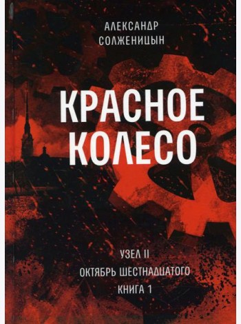 Красное колесо: Повествованье в отмеренных сроках. Т. 3 - Узел II. Октябрь Шестнадцатого. Кн. 1
