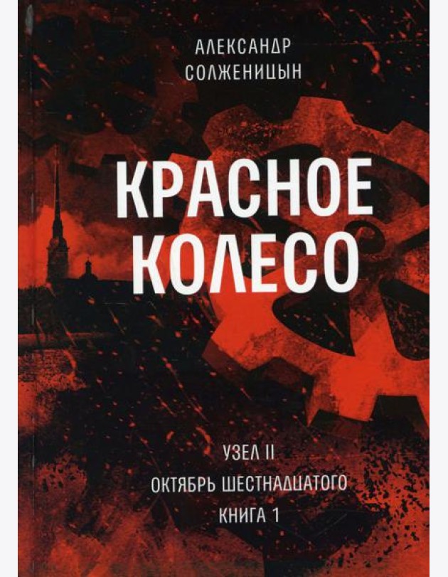 Красное колесо: Повествованье в отмеренных сроках. Т. 3 - Узел II. Октябрь Шестнадцатого. Кн. 1