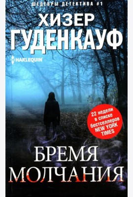 Бремя молчания: роман