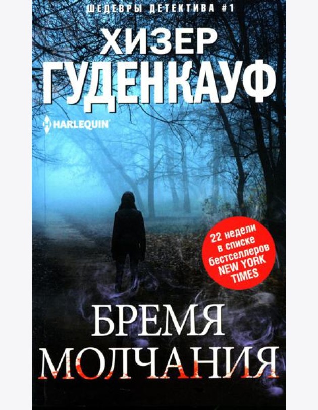 Бремя молчания: роман