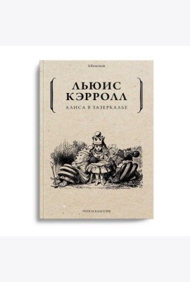Алиса в Зазеркалье