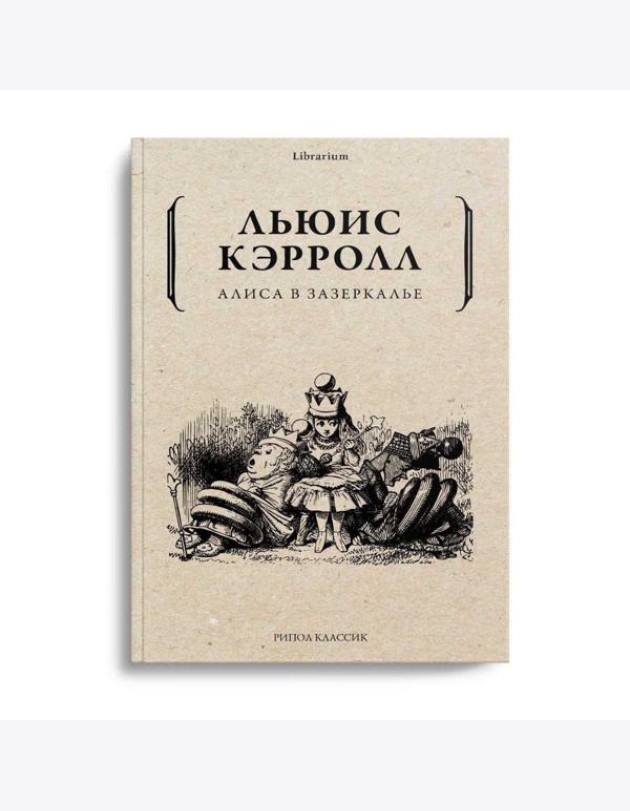 Алиса в Зазеркалье