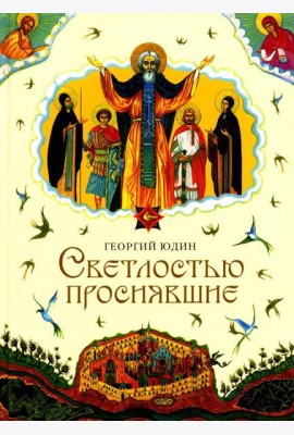 Светлостью просиявшие. Сборник повестей