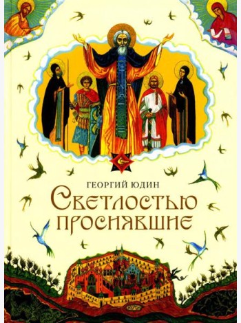 Светлостью просиявшие. Сборник повестей
