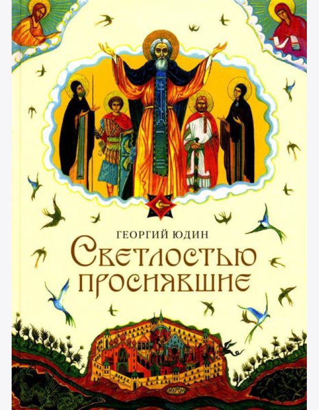 Светлостью просиявшие. Сборник повестей