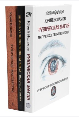 Руническая магия + Руны. Расширяющие сознание + Руническое мастерство (комплект из 3-х книг)