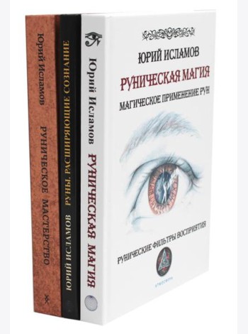 Руническая магия + Руны. Расширяющие сознание + Руническое мастерство (комплект из 3-х книг)