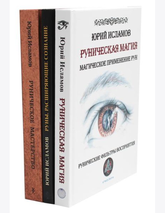 Руническая магия + Руны. Расширяющие сознание + Руническое мастерство (комплект из 3-х книг)