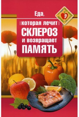 Еда, которая лечит склероз и возвращает память