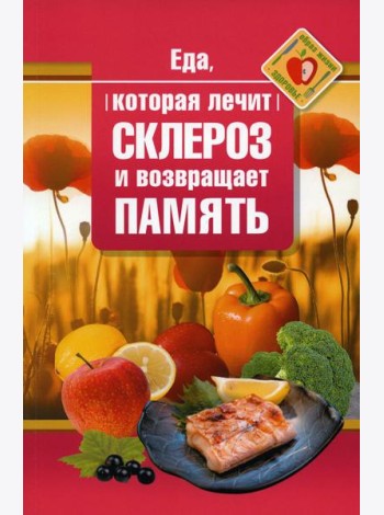 Еда, которая лечит склероз и возвращает память