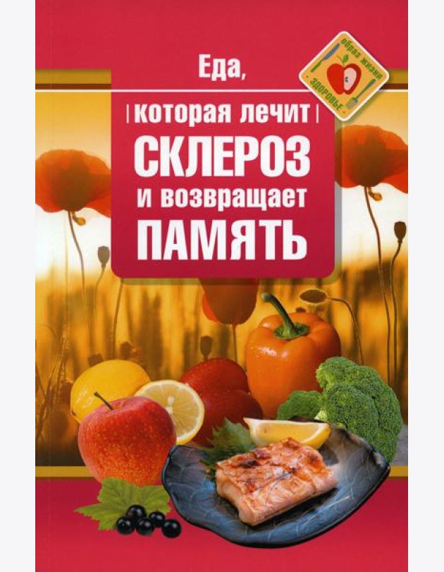 Еда, которая лечит склероз и возвращает память
