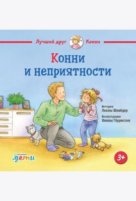 Конни и неприятности
