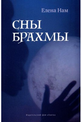 Сны Брахмы