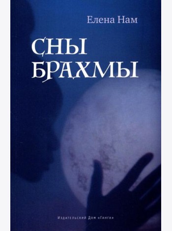 Сны Брахмы