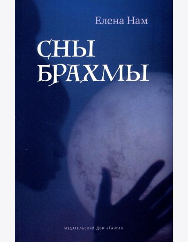 Сны Брахмы