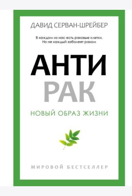 Антирак. Новый образ жизни