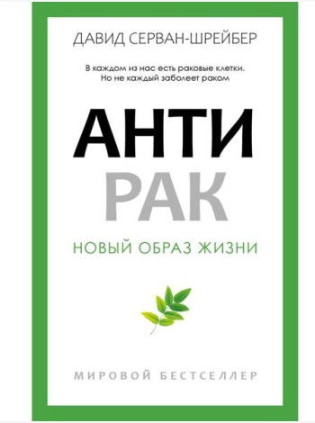Антирак. Новый образ жизни