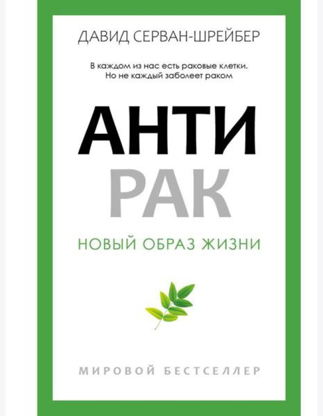 Антирак. Новый образ жизни