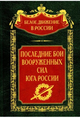Последние бои Вооруженных Сил Юга России