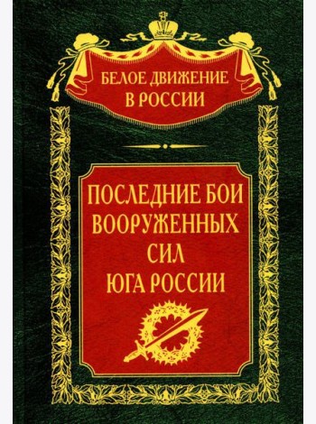 Последние бои Вооруженных Сил Юга России
