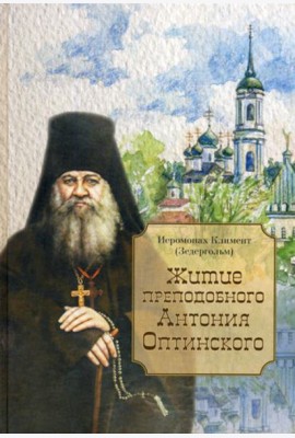 Житие преподобного Антония Оптинского