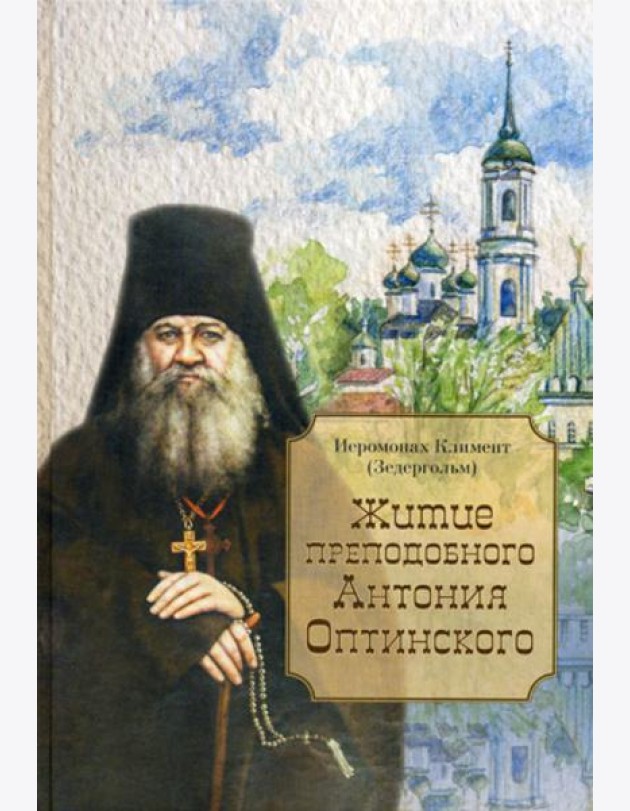 Житие преподобного Антония Оптинского