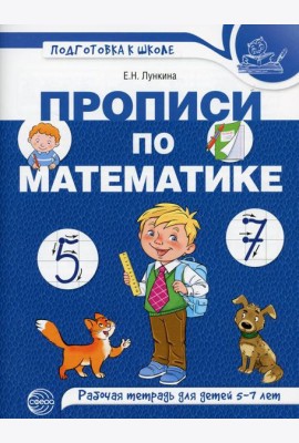 Прописи по математике. Рабочая тетрадь для детей 5-7 лет