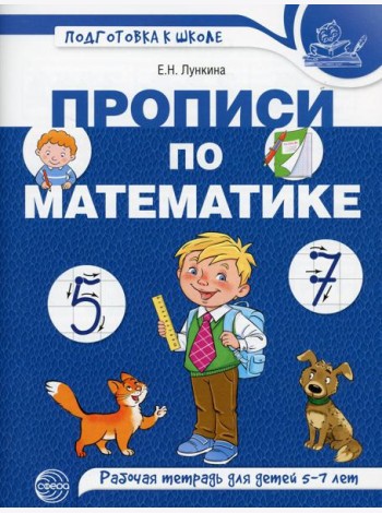 Прописи по математике. Рабочая тетрадь для детей 5-7 лет