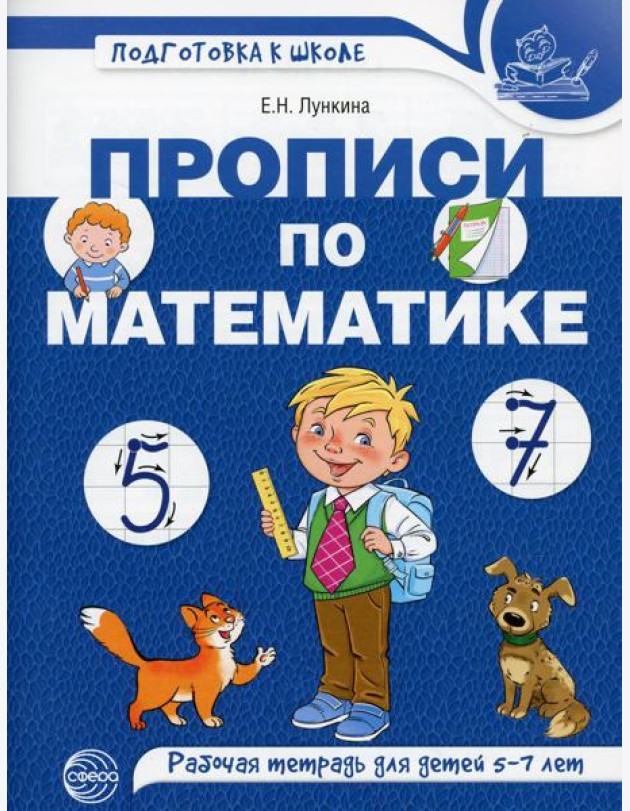 Прописи по математике. Рабочая тетрадь для детей 5-7 лет
