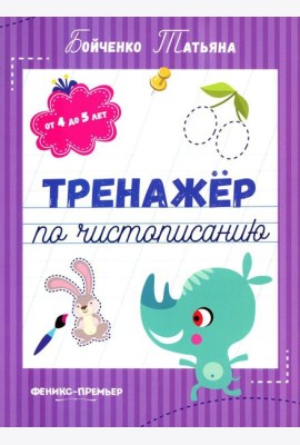 Тренажер по чистописанию: от 4 до 5 лет: прописи. 3-е изд