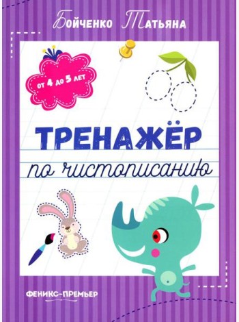 Тренажер по чистописанию: от 4 до 5 лет: прописи. 3-е изд
