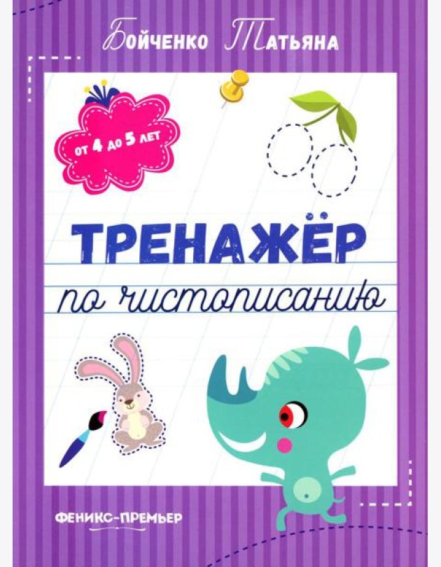 Тренажер по чистописанию: от 4 до 5 лет: прописи. 3-е изд