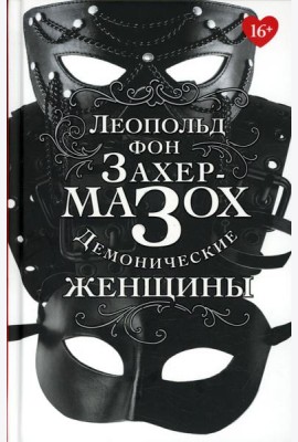 Демонические женщины: повести, рассказы