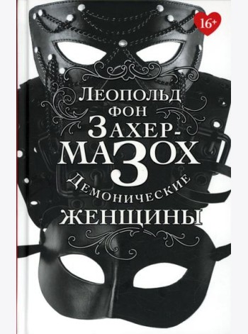 Демонические женщины: повести, рассказы