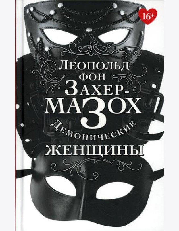 Демонические женщины: повести, рассказы