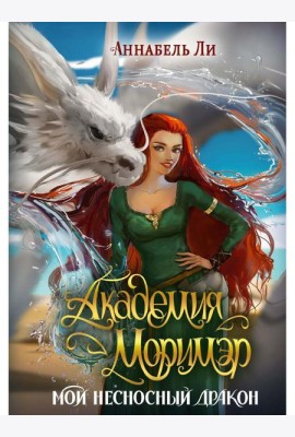 Академия Моримэр. Мой несносный дракон