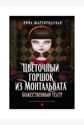 Цветочный горшок из Монтальвата. Божественный театр
