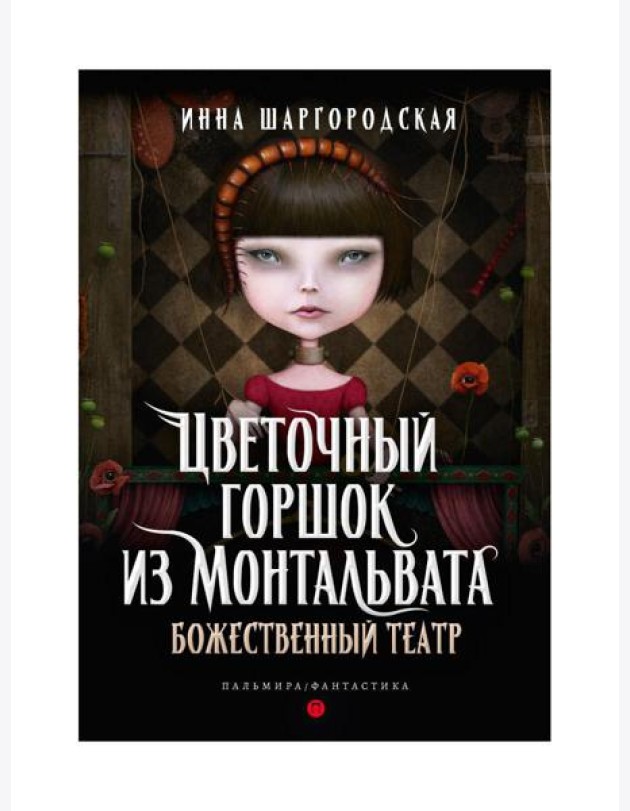 Цветочный горшок из Монтальвата. Божественный театр