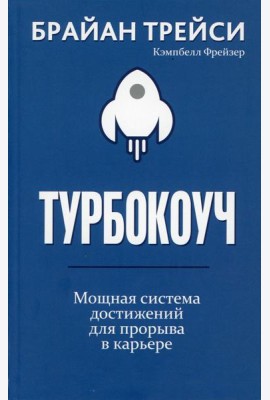 Турбокоуч. Мощная система достижений для прорыва в карьере