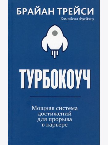 Турбокоуч. Мощная система достижений для прорыва в карьере