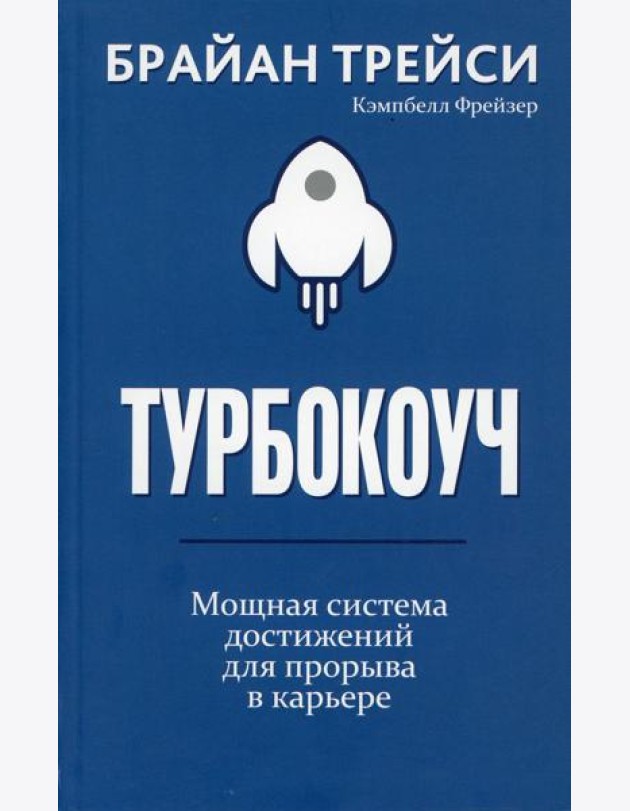Турбокоуч. Мощная система достижений для прорыва в карьере