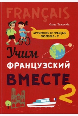 Учим французский вместе: Учебное пособие. Кн. 2