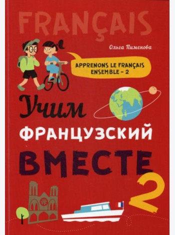 Учим французский вместе: Учебное пособие. Кн. 2