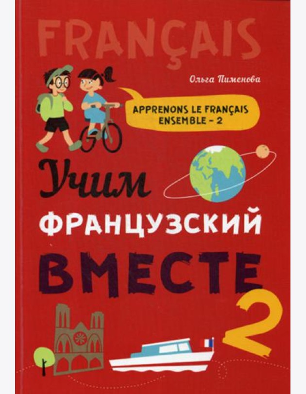 Учим французский вместе: Учебное пособие. Кн. 2