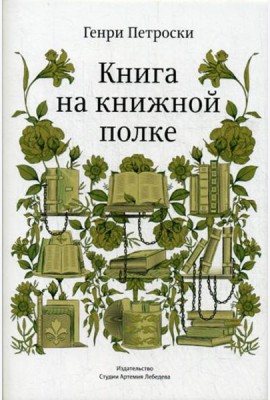 Книга на книжной полке